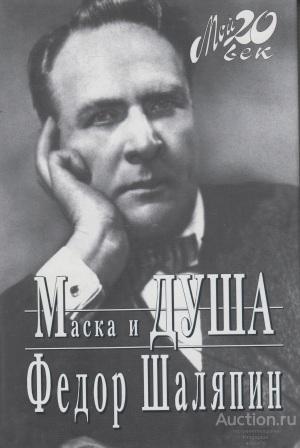 Шаляпин Федор ##39654 Маска и душа