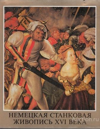 Вег Янош ##42168 Немецкая станковая живопись XVI века