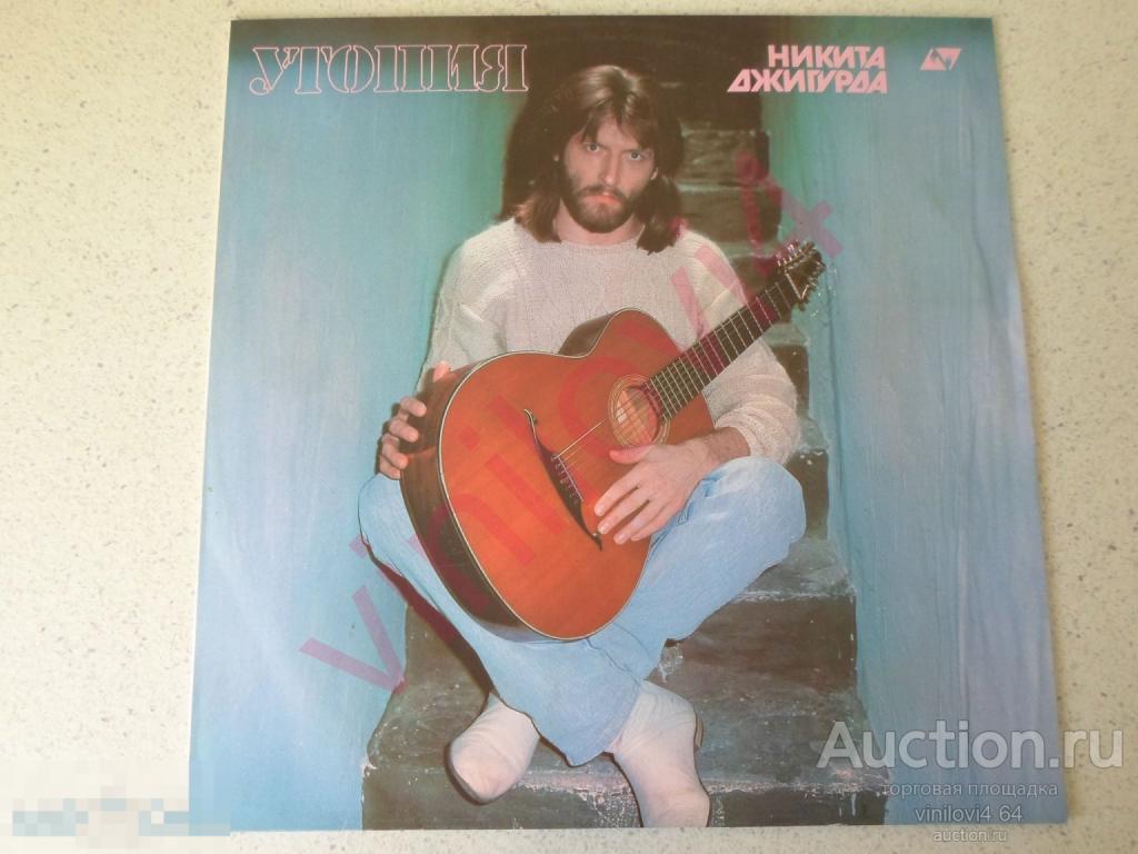 Никита Джигурда – Утопия (Аудіо Україна 1991;Ukraine)