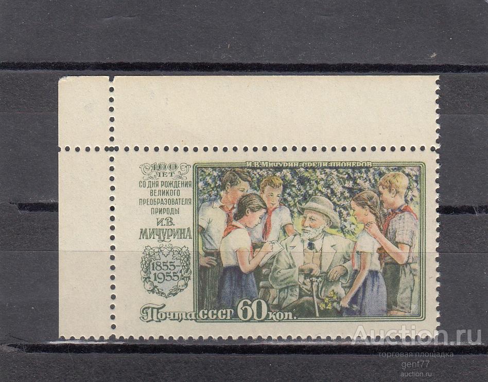 СССР 1956  И.Мичурин  Ученый Биолог Среди детей Угол Сост** MNH