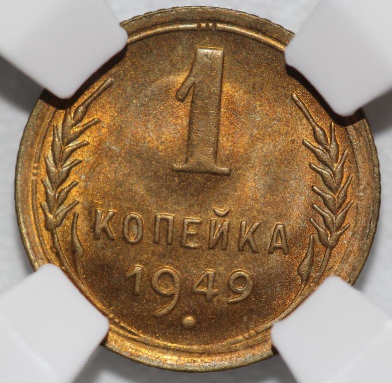 1 копейка 1949 слаб ННР MS 65 №1
