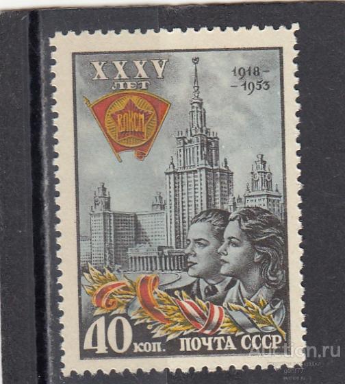 СССР 1953  35 летие ВЛКСМ Комсомол МГУ  Сост** MNH