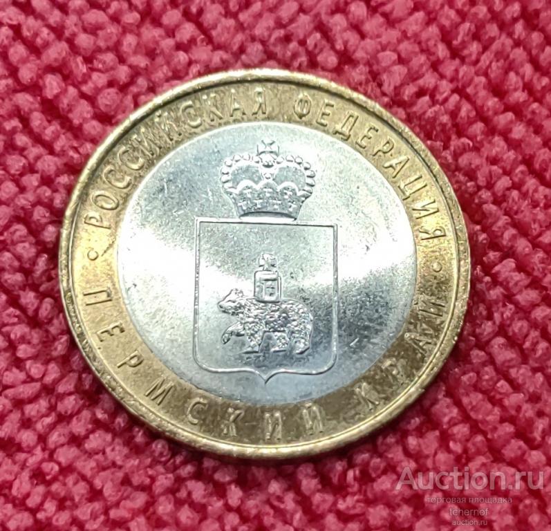10 рублей 2010 года Пермский край!