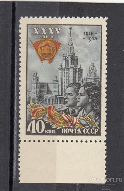 СССР 1953  35 летие ВЛКСМ Комсомол МГУ  Сост** MNH