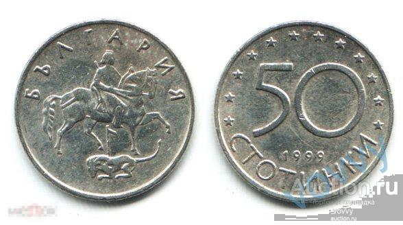 Болгария 50 стотинок 1999 E824