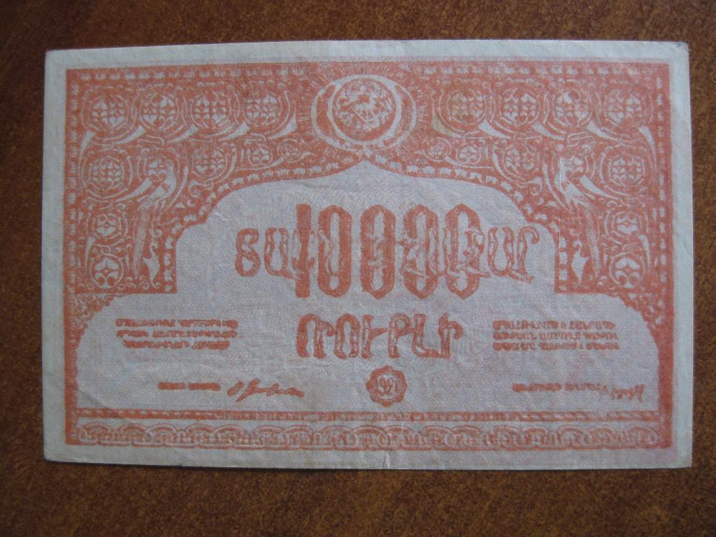Армения 10000 рублей 1921 год с вод знаком (орлы вниз головой)