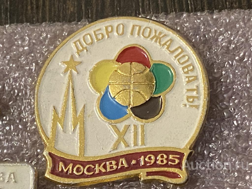 Знак. Значок 1985 МОСКВА  ДОБРО ПОЖАЛОВАТЬ. XII ВСЕМИРНЫЙ ФЕСТИВАЛЬ МОЛОДЕЖИ И СТУДЕНТОВ. ГЛОБУС