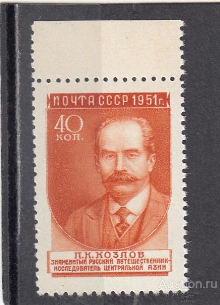 СССР 1951  Ученые  П. Козлов II выпуск (1955)  Сост** MNH