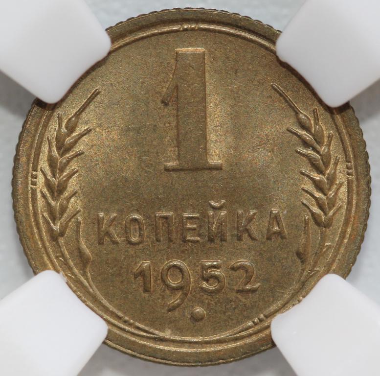 1 копейка 1952 слаб ННР MS 65 #2
