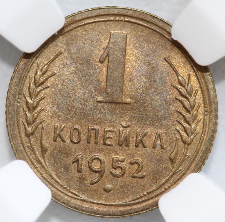 1 копейка 1952 слаб ННР MS 63