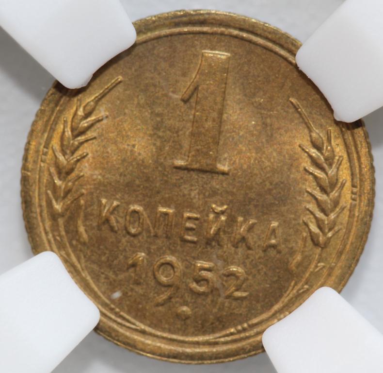 1 копейка 1952 слаб ННР MS 65 #3