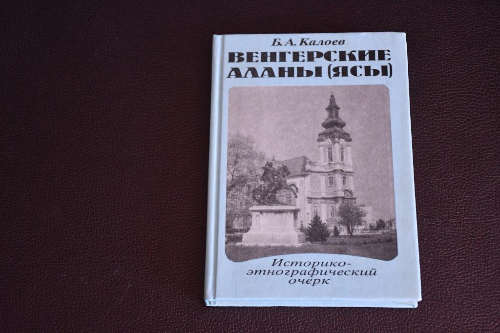 Калоев Б. Венгерские аланы (ясы). Историко-этнографический очерк.