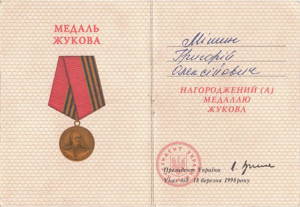 Удостоверение к Медали (Жукова 1998) Украина