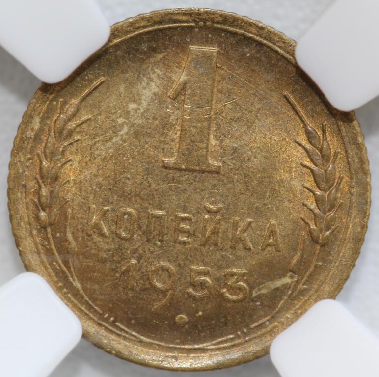 1 копейка 1953 слаб ННР MS 63 №1