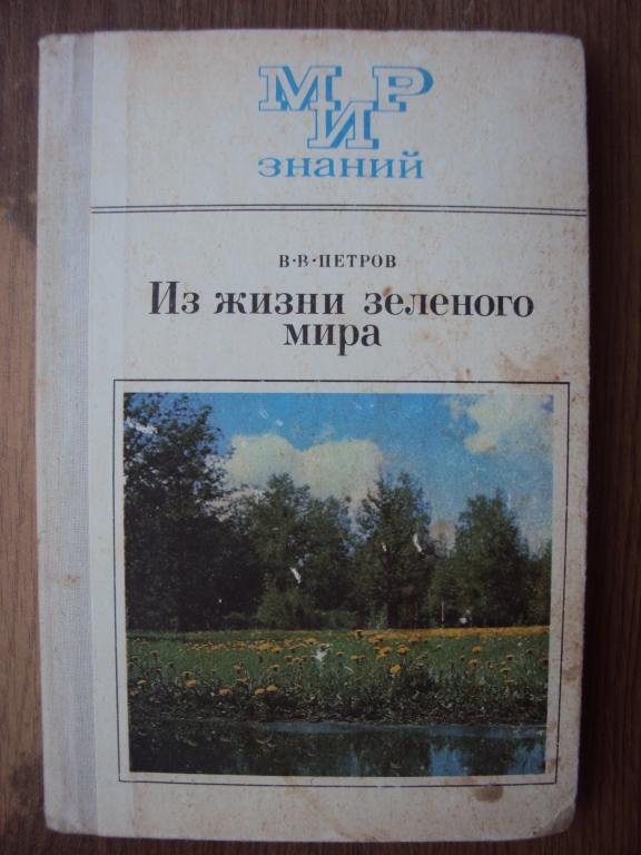 Петров В. В. Из жизни зеленого мира.