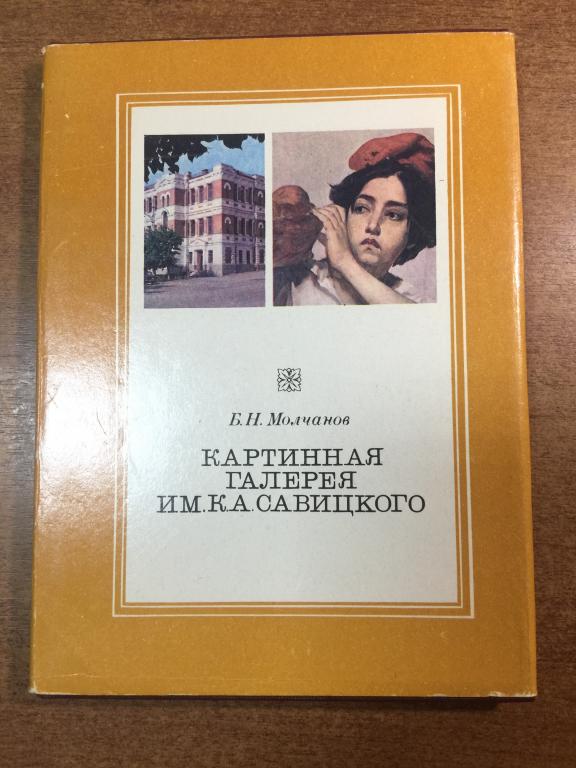1979 г. Картинная галерея Савицкого. Пенза. Живопись Пенза. Галерея Пенза. Пензенская область. ЮП