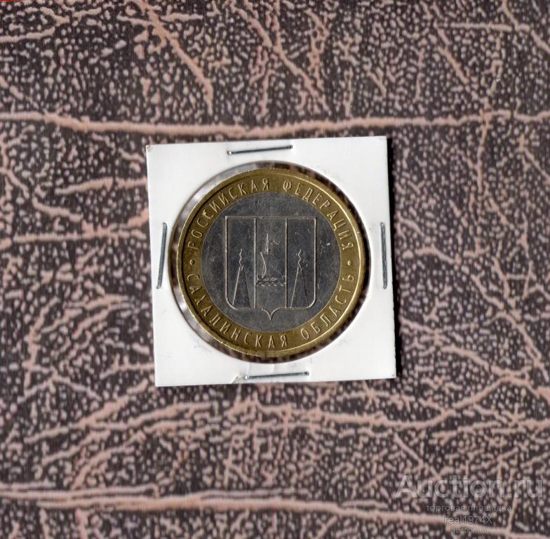 Россия Федерация 10 рублей 2006 Сахалинская область Регионы ММД ОТЛИЧНАЯ!!!СОХРАН!!!
