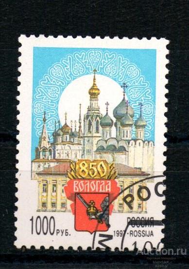 Россия 1997 Вологда 850 лет  Гаш
