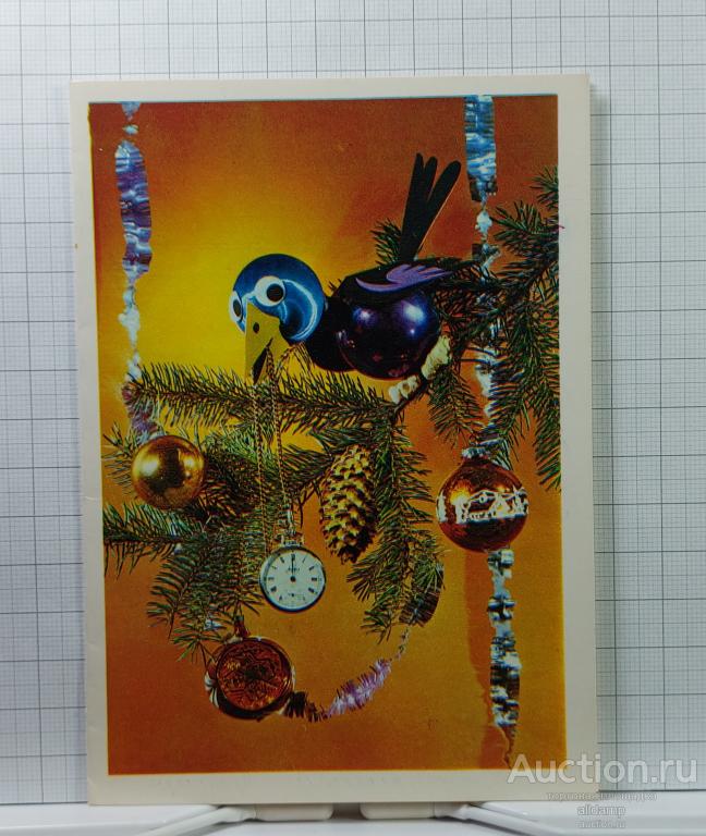 Открытка СССР Новый год 1979 Якименко подписана двойная новогодние игрушки подарки птицы детство