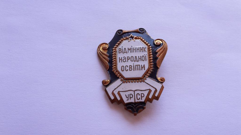 Знак ОТЛИЧНИК НАРОДНОГО ОБРАЗОВАНИЯ УССР СССР ТЯЖЁЛЫЙ. ГОР.ЭМАЛЬ