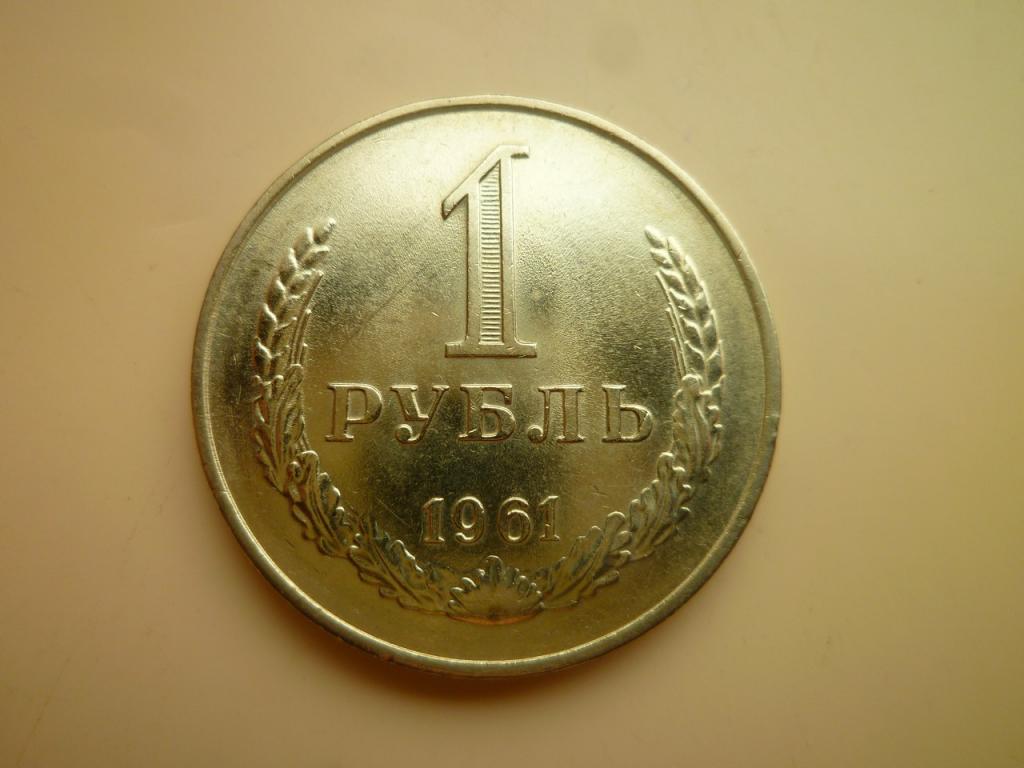 1 рубль 1961 года Годовик. Нечастый! UNC. Отличное коллекционное состояние! Блеск. 7389