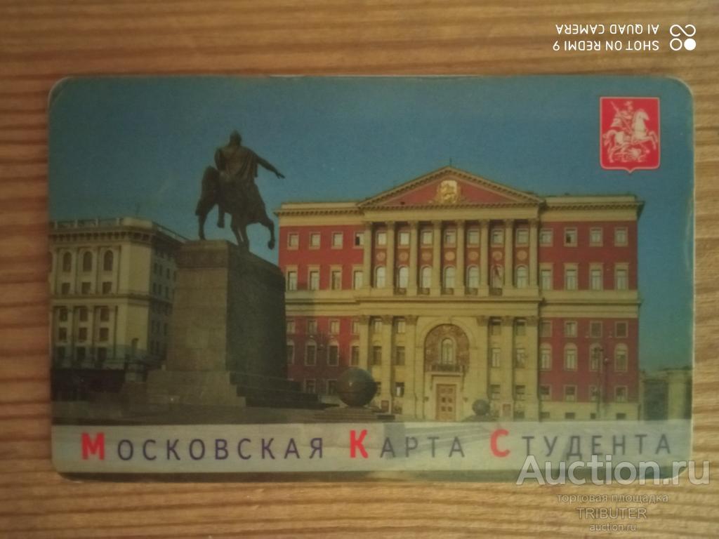 МОСКОВСКАЯ КАРТА СТУДЕНТА. ТРАНСПОРТНАЯ КАРТА ВЫПУСК 08.1999.