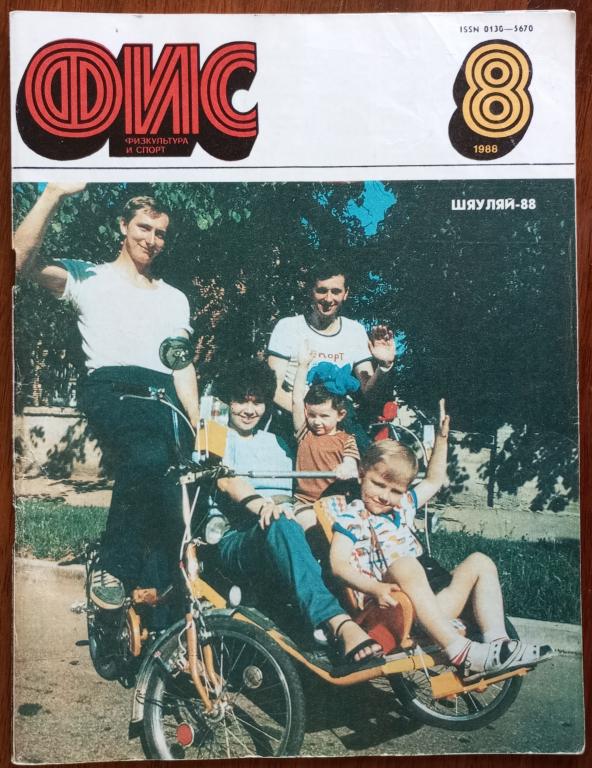 Журнал "Физкультура и спорт" 1988 год № 8 Футбол, хоккей, фото