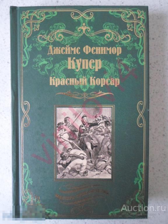 Джеймс Фенимор Купер - Красный Корсар Серия Мастера приключений (Вече 2020)
