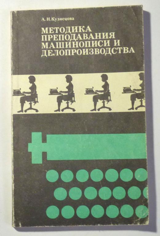 Методика преподавания машинописи и делопроизводства. А.Н. Кузнецова 1988