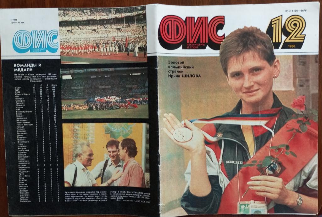 Журнал "Физкультура и спорт" 1988 год № 12 Футбол, герои олимпиады, фото