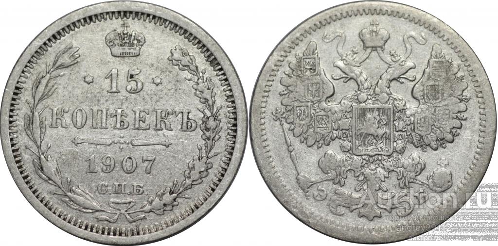 15 копеек 1907 ЭБ (арт 1635-2)