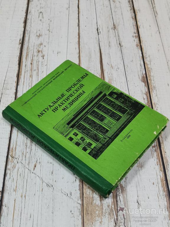 Актуальные проблемы практической медицины, 304 стр., 1986 г. Медицина СССР