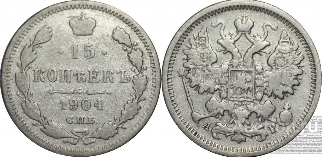 15 копеек 1904 АР (арт 576-2)