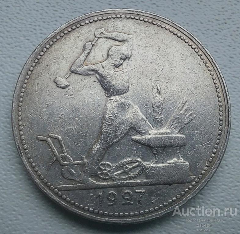 50 копеек 1927 П.Л Редкая , отличный сохран