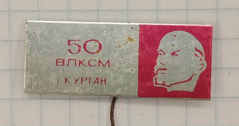 Значок 50 лет ВЛКСМ Курган (030698)