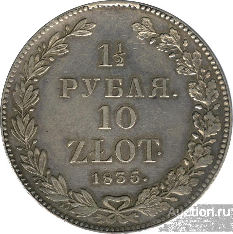 1,5 рубля-10 злотых НГ. 1835 года.Оригинал.