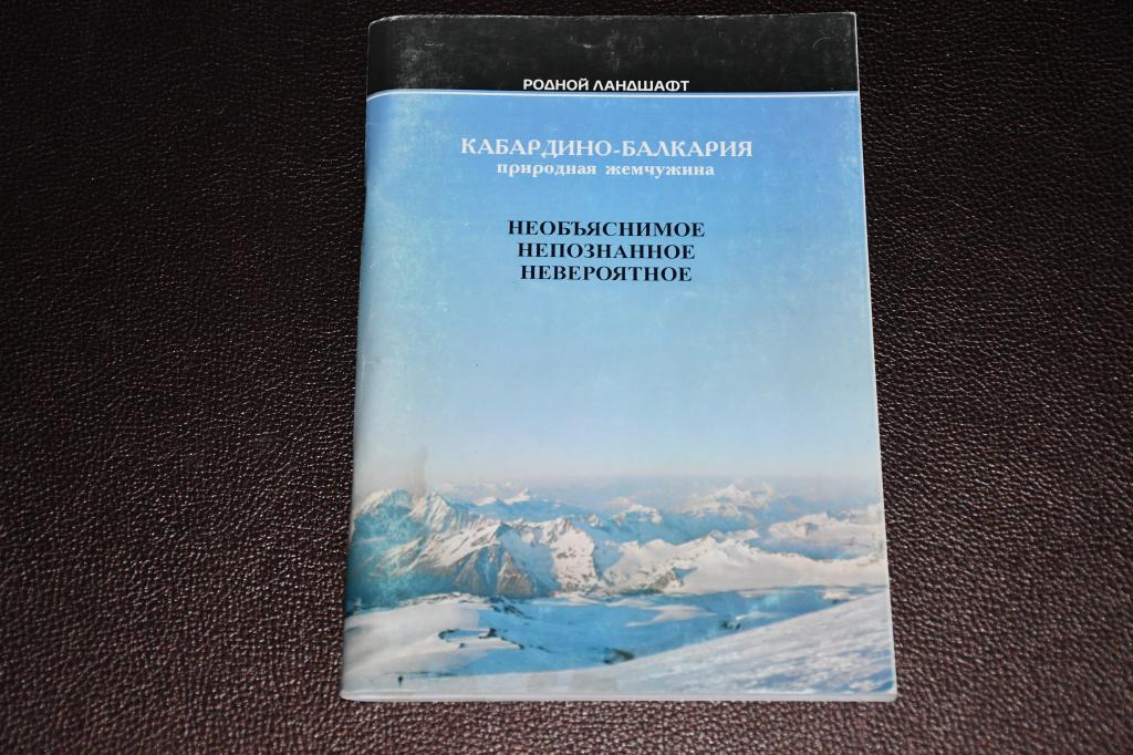 Котляров В. Необъяснимое. Непознанное. Невероятное. Кабардино-Балкария.