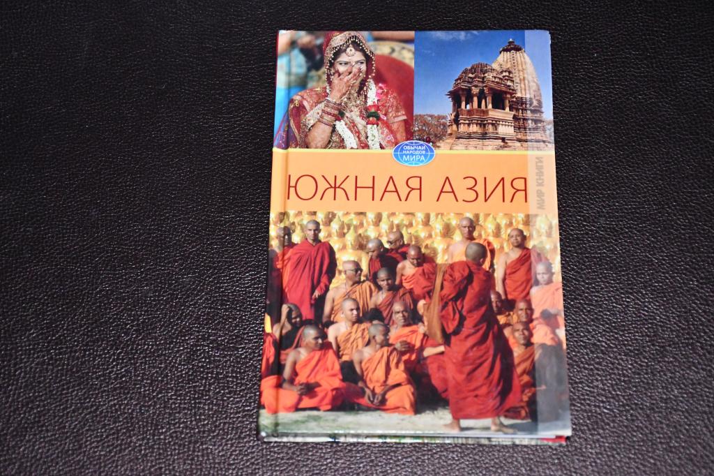 Разумовская Е. Южная Азия. Индия. Пакистан. Бангладеш. Непал. Бутан. Шри-Ланка.