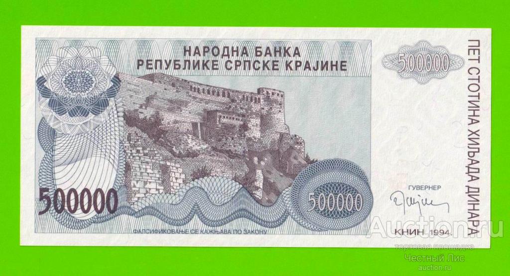 Хорватия (Сербская Краина) - 500000 динаров - 1994 (A) - UNC!!!