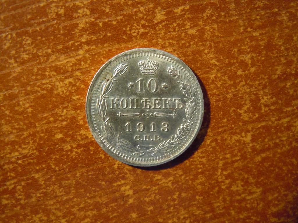 10 копеек 1913г(СПБ.ВС) Российская империя, Николай II, 1,78гр, серебро