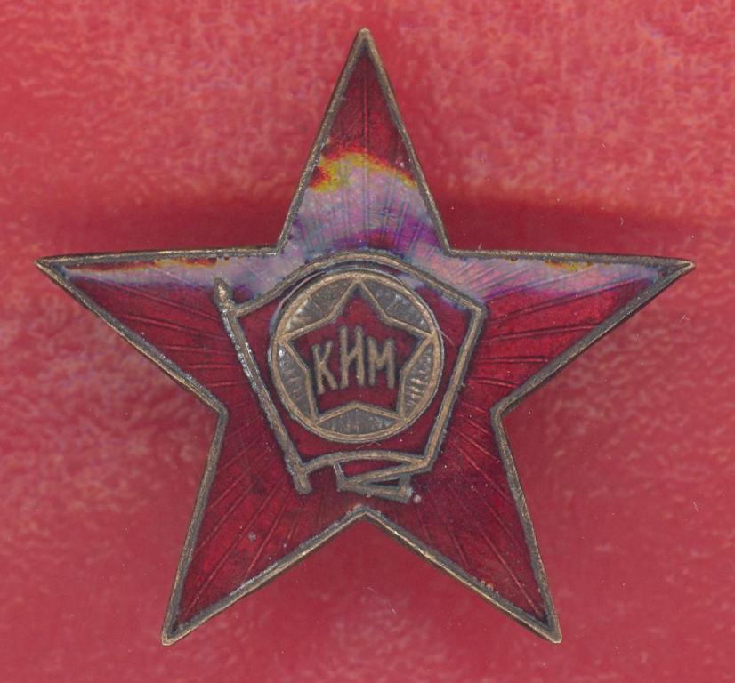 СССР знак эмблема КИМ звезда комсомол членский