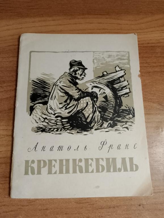 1956 г. Кренкебиль. Анатоль Франс. Социальный памфлет. Суд. Несправедливость. Преступление. VS