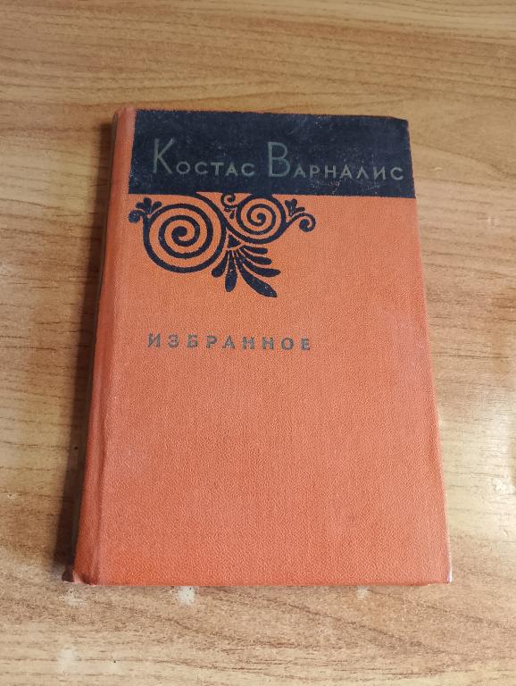 1959 г. Костас Варналис. Варналис. Стихи. Проза. Греческая литература. Греция. Греческие стихи. VS