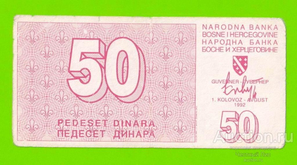 Босния и Герцеговина - 50 динаров - 1992