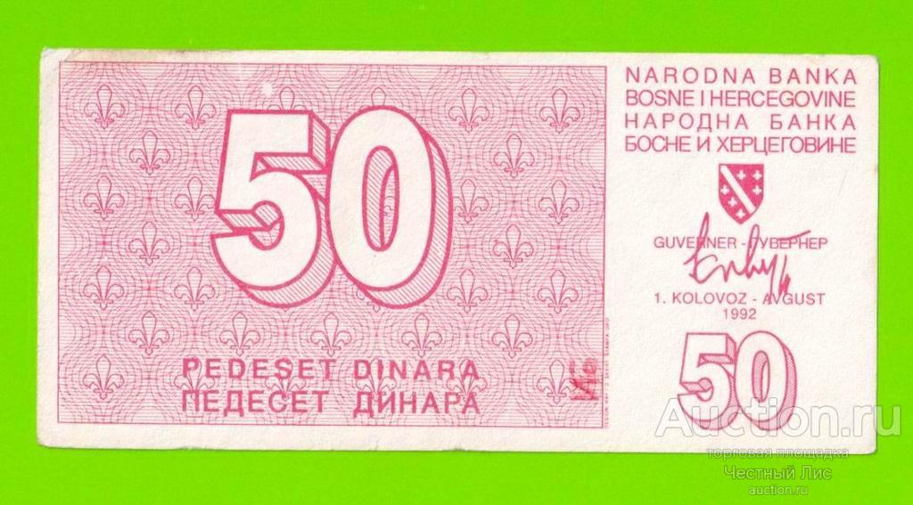 Босния и Герцеговина - 50 динаров - 1992