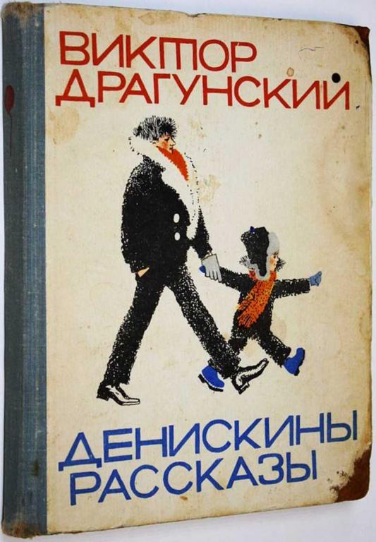 #1814677 Драгунский В. Денискины рассказы Художник В. Лосин.