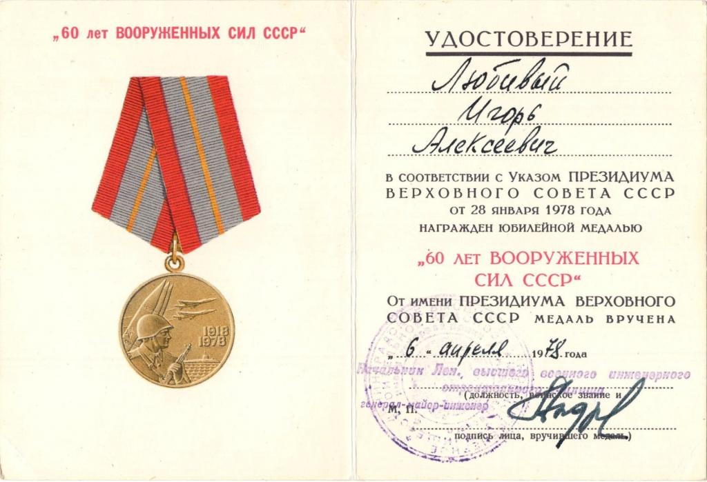 Удостоверение к Медали ( 60 лет Вооруженных сил СССР 1978) ЛВВИСУ им. Комаровского