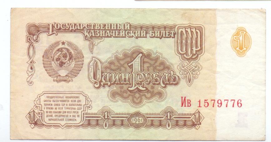1 рубль 1961 год серия Ив