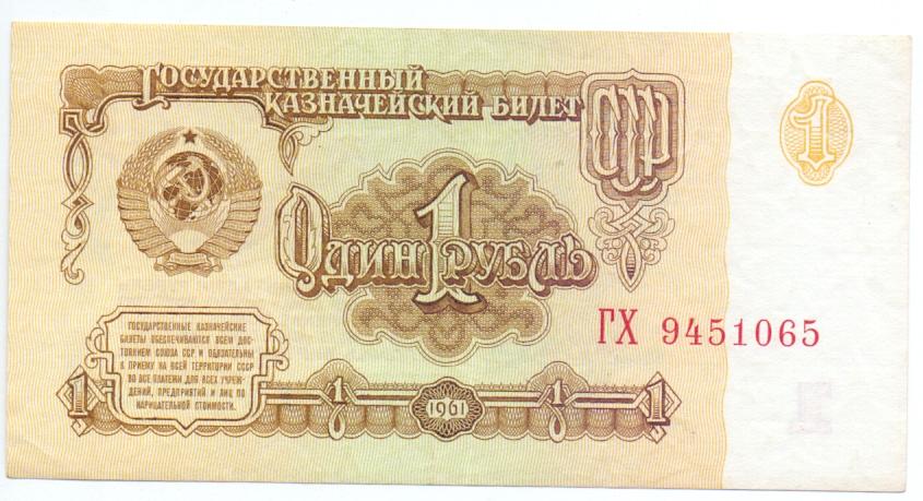 1 рубль 1961 год серия ГХ
