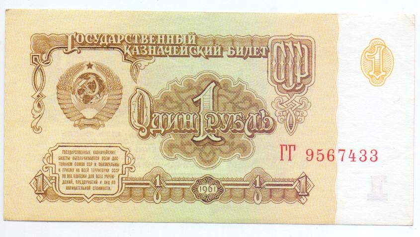 1 рубль 1961 год серия ГГ